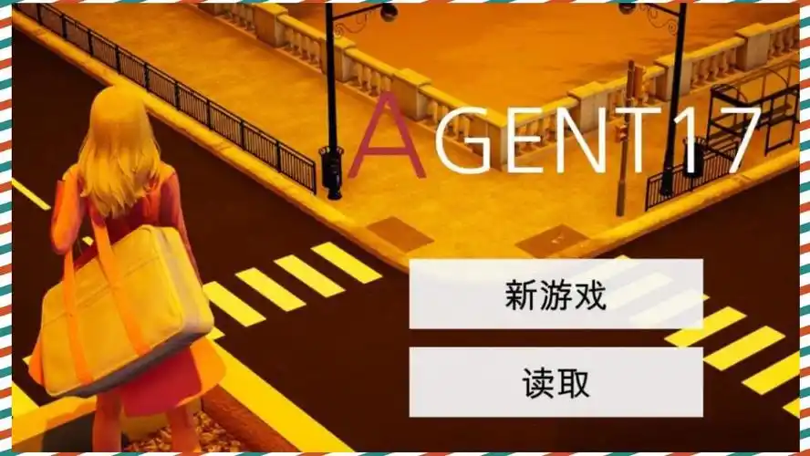 特工17 角色互动 专题图 2