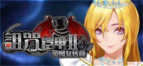 诅咒铠甲2：灵魔女传奇 版本内容 画面 8