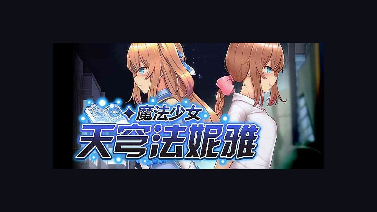 魔法少女天穹法妮雅MagicalGirlCelesphonia 角色养成 实机截图 6