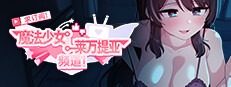 魔法少女莱万提亚频道 实机画面 场景图