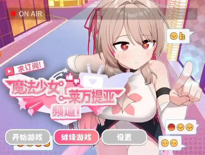 魔法少女莱万提亚频道 资源内容 预览图 6