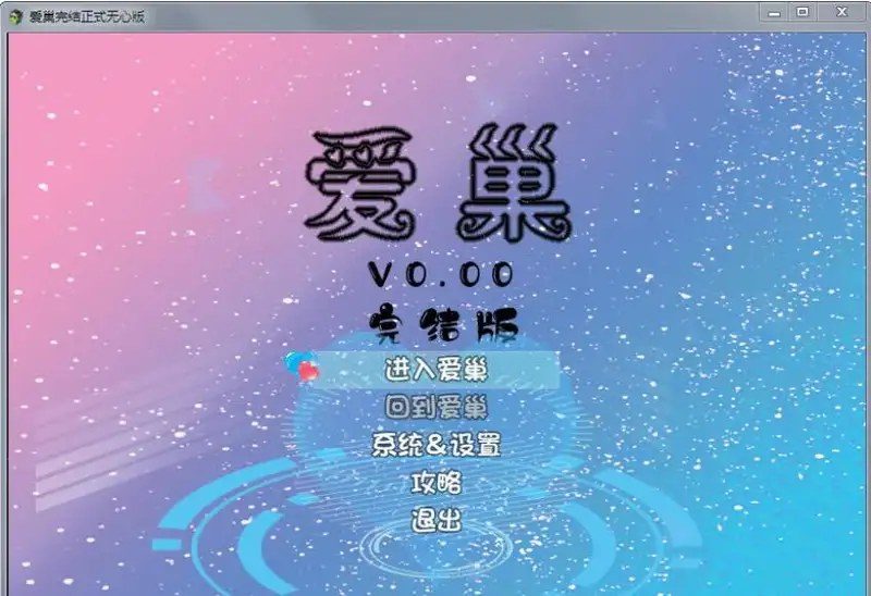 爱巢合集 版本内容 详情图 3