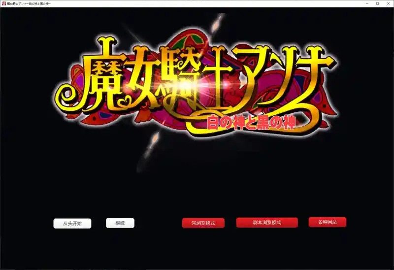 魔女骑士安娜 实机画面 页面配图 5