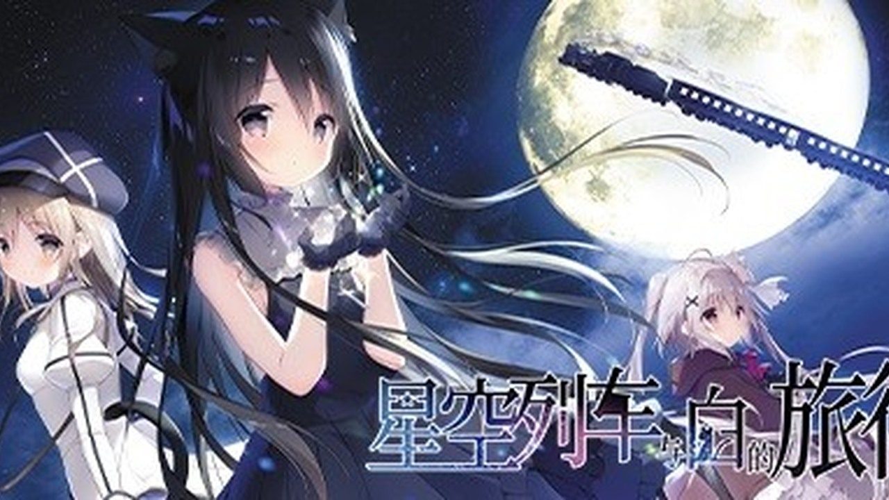 星空列车与白的旅行STEAM版 星空列车与白的旅行STEAM版游戏攻略 音理剧情线 封面图