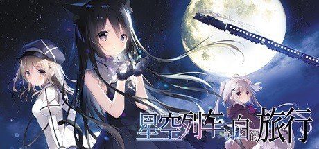 星空列车与白的旅行STEAM版 中文界面 演示图